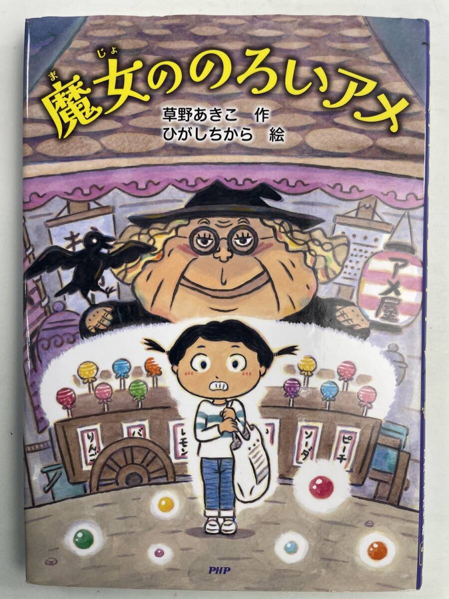 課題図書 魔女ののろいアメ 小学校低学年の部 2019年 令和1年発行【K191281】251111拍卖