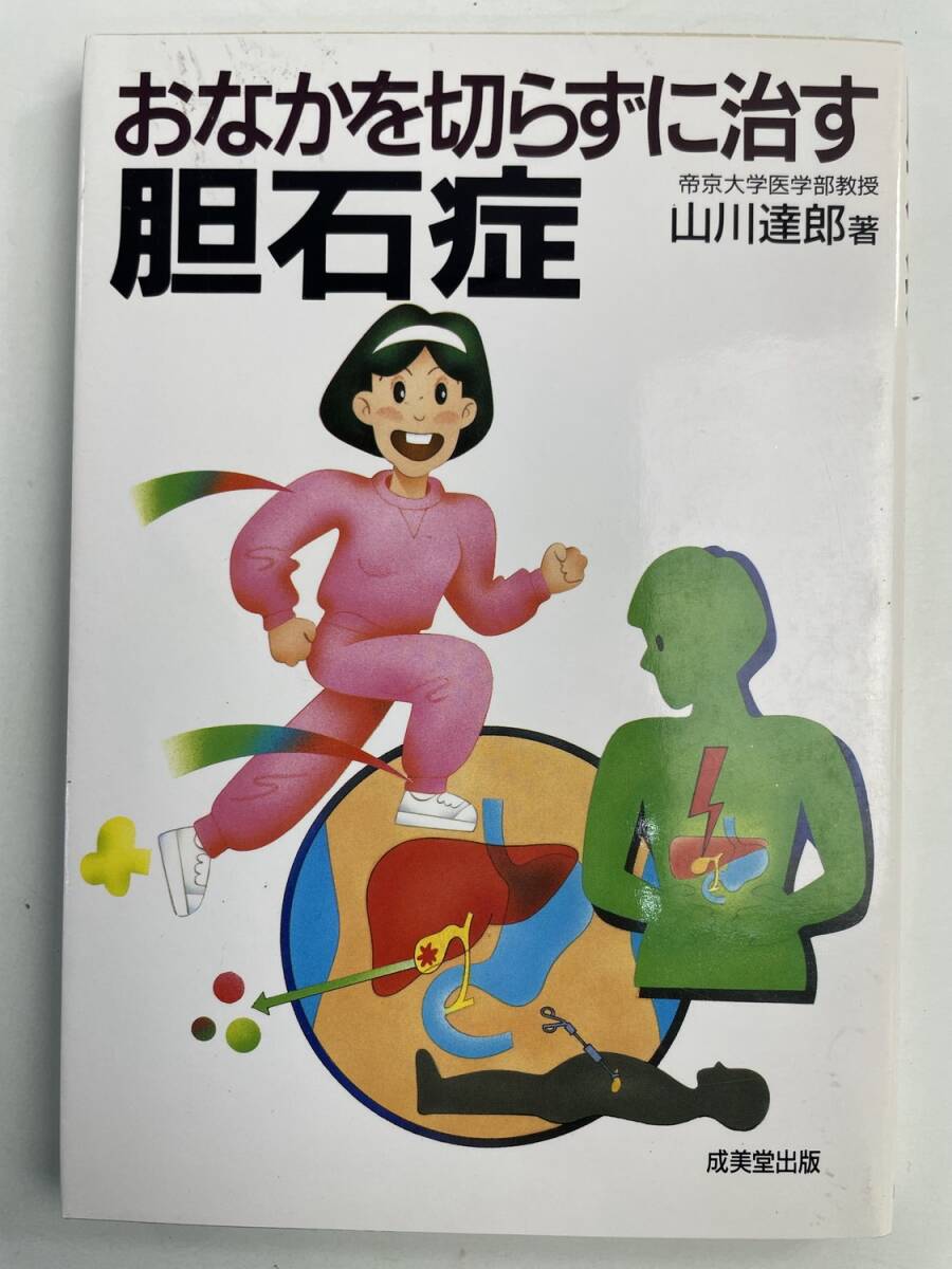 胆石症 おなかを切らずに治す山川達郎著 1993年 平成5年発行【K191282】251111拍卖