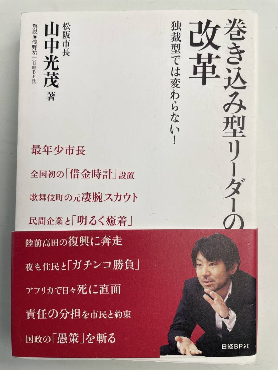 巻き込み型リーダーの改革 独裁型では変わらない 2012年 平成24年初版【K191283】251111拍卖