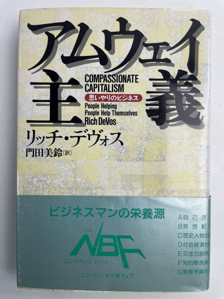 アムウェイ主義 リッチデヴォス 1994年 平成6年発行【K191284】251111拍卖