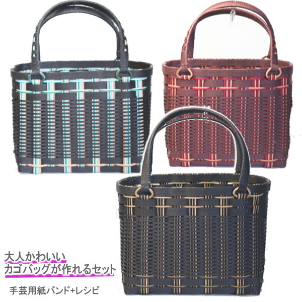 かごバッグ 手作りキット クラフトバンド 手芸用紙バンド 大人おしゃれなカゴバッグ ハンドメイド 10-20 一年中使えるかご 作り方と材料拍卖