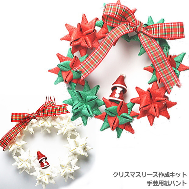 クリスマスリース飾り手作りキット 星型オーナメント クラフトバンド 手芸用紙バンド 作り方説明書と材料 リボン付 人気ハンドメイド拍卖