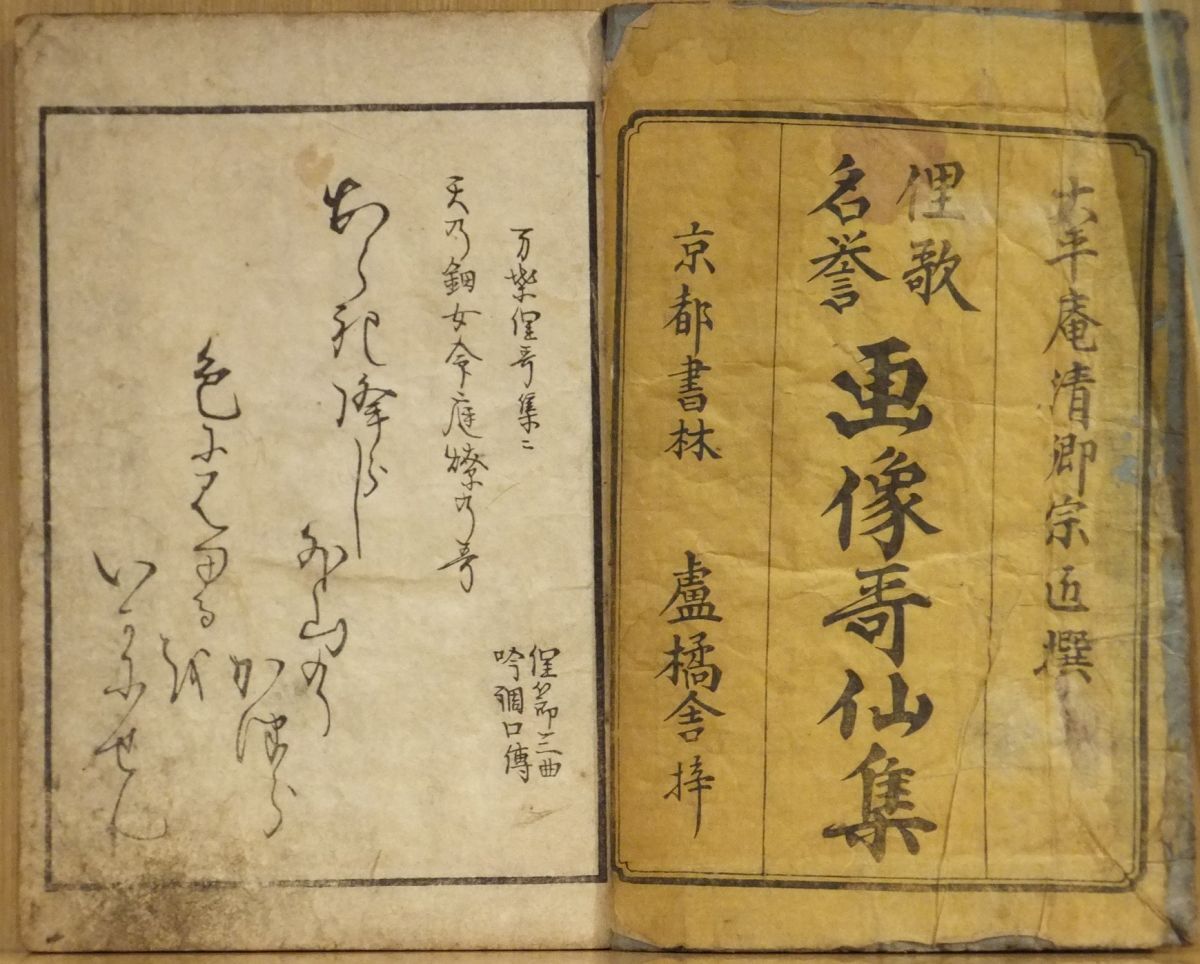 「俚歌名誉 画像哥仙集」絵入 大平庵清郷宗匠撰 梅川東居画 安政5年橘屋久兵衛他五肆版 中本 1冊|和本古典籍 芸能歌謡 狂歌都々逸拍卖