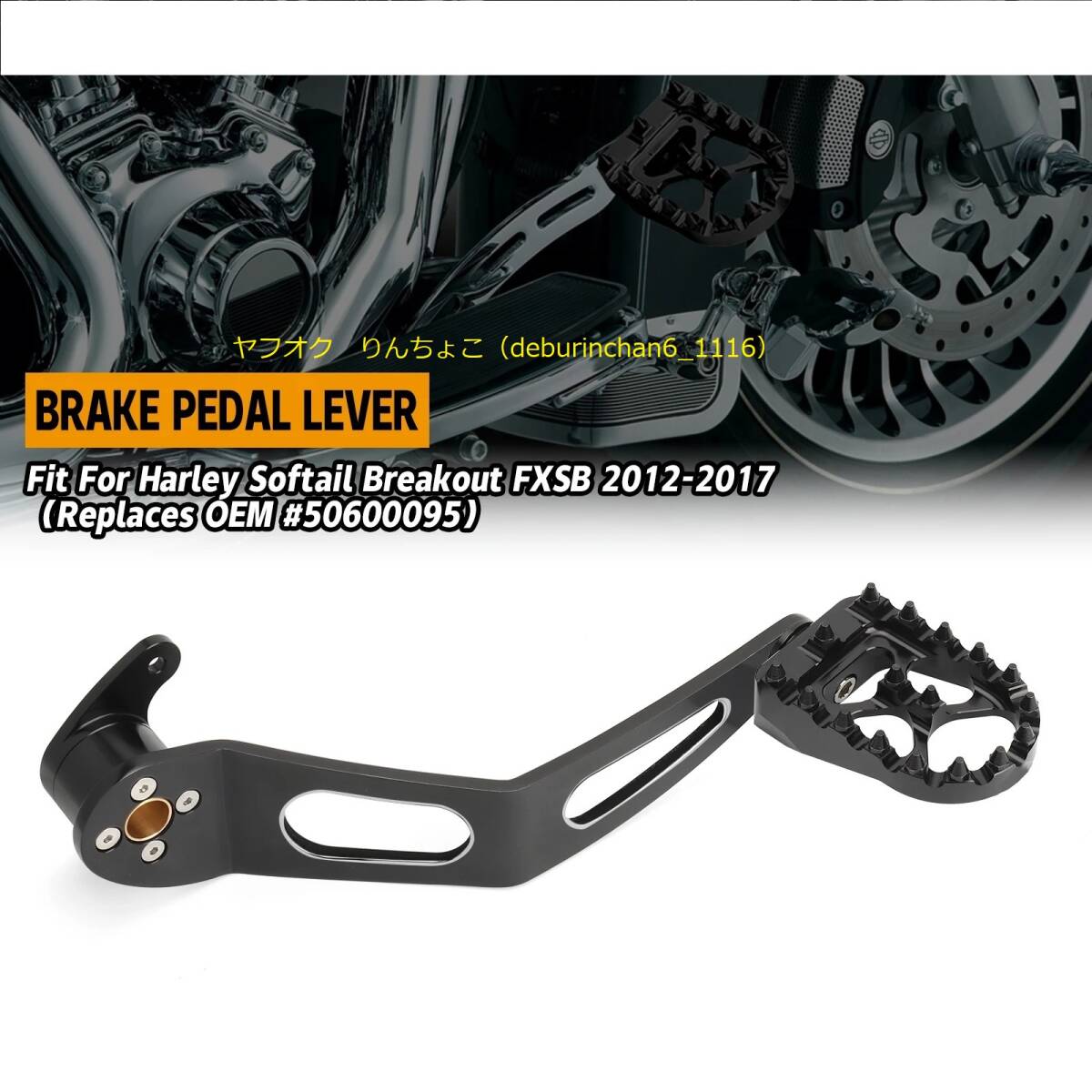 Harley ハーレー ソフテイル FXSB ブレイクアウト 2012-2017 ブレーキレバー アーム フットペダル Oem 50600095 アルミ拍卖
