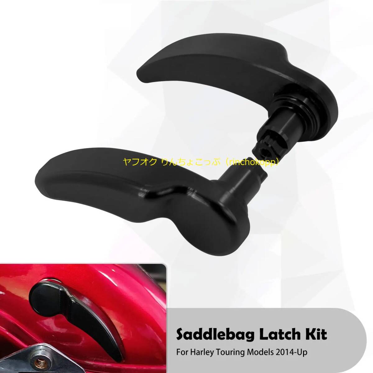 Harley ハーレー ツーリングモデル 2014-2025 サドルバッグ ラッチキット リッド リフターレバー アルミ拍卖