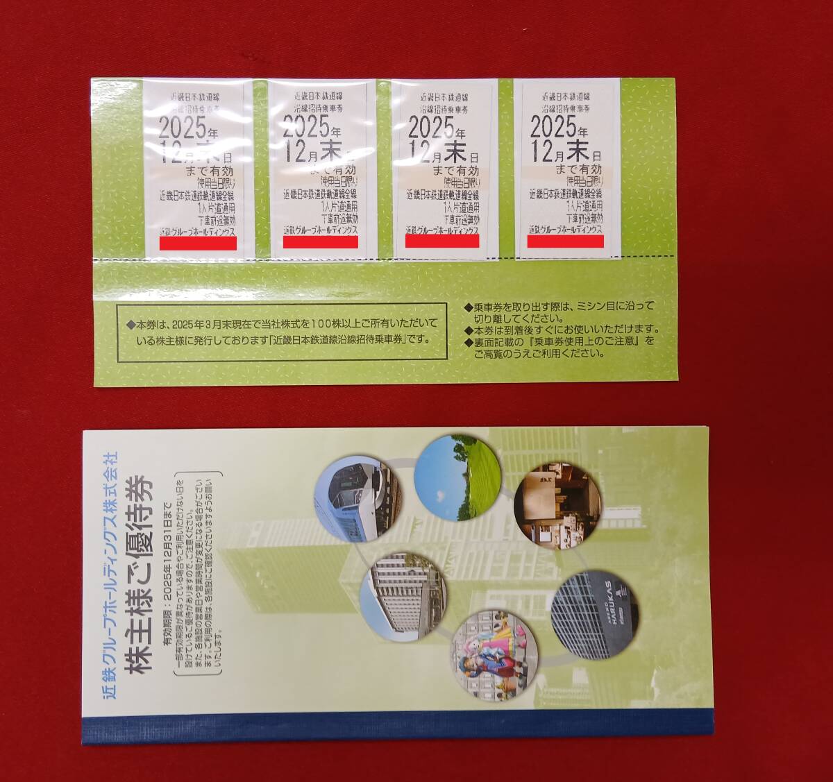 ★4枚まとめ★ 1円 近畿日本鉄道線 沿線招待乗車券 優待冊子つき 2025.12.末迄有効拍卖