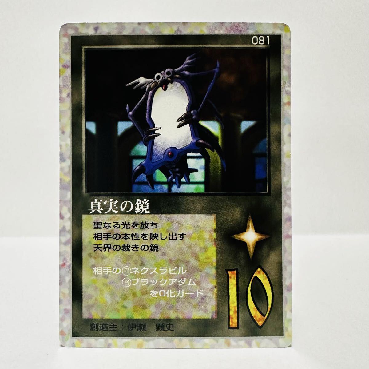 大貝獣物語 THE MIRACLE OF THE ZONE / 081 真実の鏡 ②拍卖