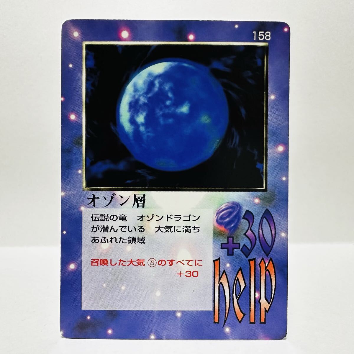 大貝獣物語 THE MIRACLE OF THE ZONE / 158 オゾン層拍卖