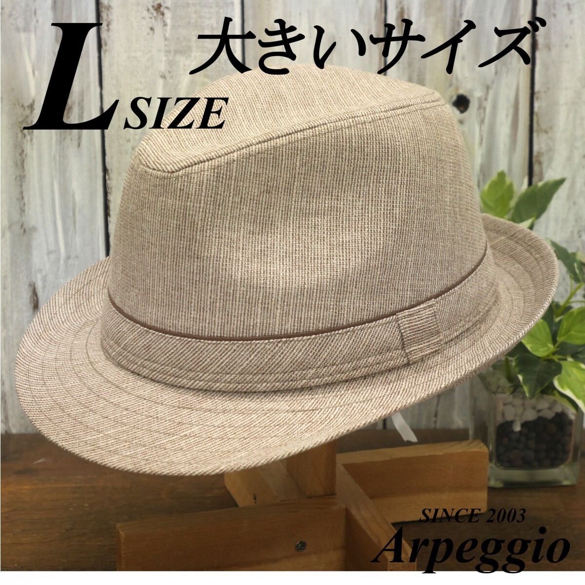 大きなサイズ Lサイズ サイズ調整 フェドラハット ストライプ ベージュ シンプル 男女OK 送料\450 中折れハット パナマ ボルサリーノ拍卖