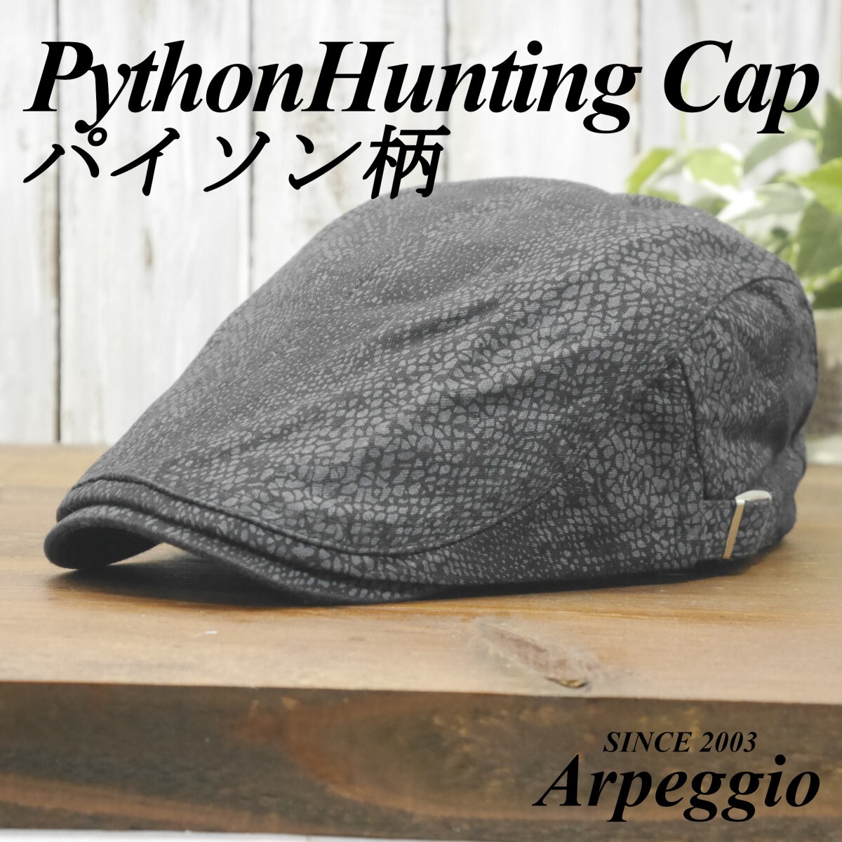 パイソン柄 蛇柄 ハンチング ブラック シンプル サイズ調整可 送料\450 男女OK! 拍卖