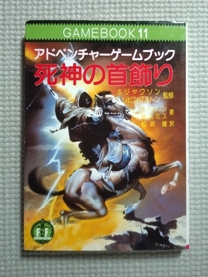 追跡付送料180円~ ゲームブック 死神の首飾り アドベンチャーゲームブック 教養文庫 1985拍卖