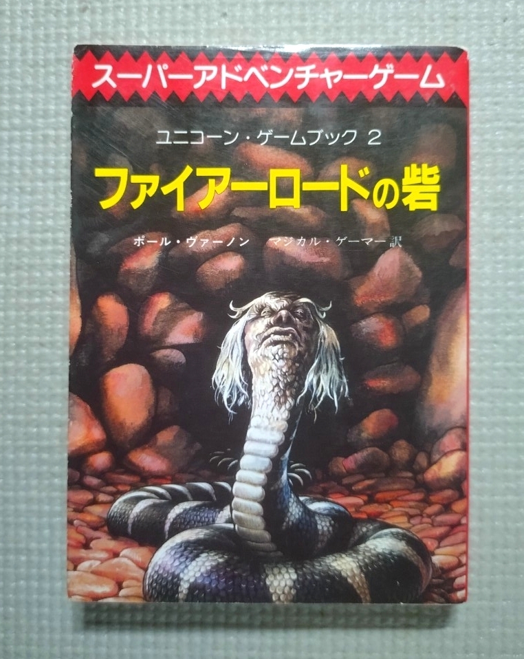 追跡付送料180円~ ゲームブック ファイアーロードの砦 スーパーアドベンチャーゲーム 創元推理文庫 1987拍卖