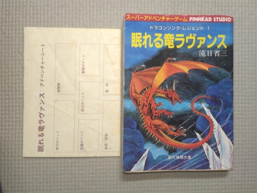 追跡付送料180円~【難あり】ゲームブック 眠れる竜ラヴァンス スーパーアドベンチャーゲーム 創元推理文庫 1988拍卖