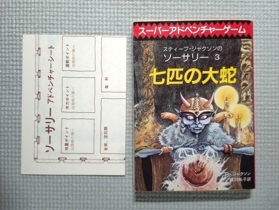 シート付属 ゲームブック 七匹の大蛇 ソーサリー3 Sジャクソン 創元推理文庫 1985年 スーパーアドベンチャーゲーム拍卖