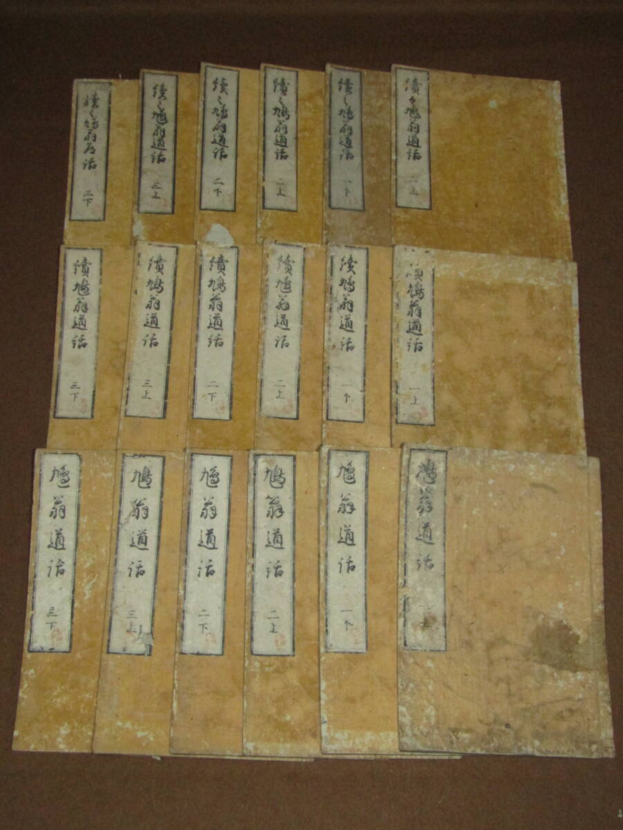 【鳩翁道話 初編・続編・続々編 各6冊全18冊揃 柴田鳩翁談話 武修聞書 天保6年ー10年】心学書拍卖