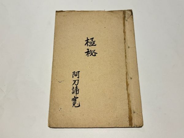 「極秘 呪詛~」写本 1冊|真言宗高野山 弘法大師 空海 密教 和本 古典籍 仏教書 唐本和刻本 江戸時代拍卖
