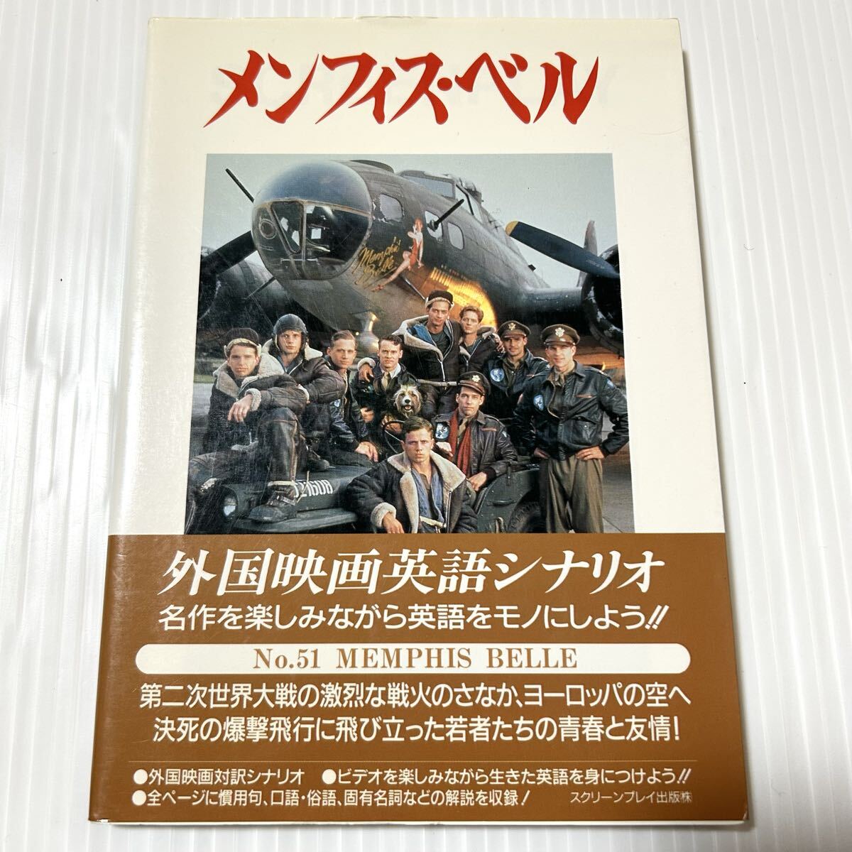 メンフィス・ベル (スクリーンプレイ・シリーズ) 山田 均 編拍卖