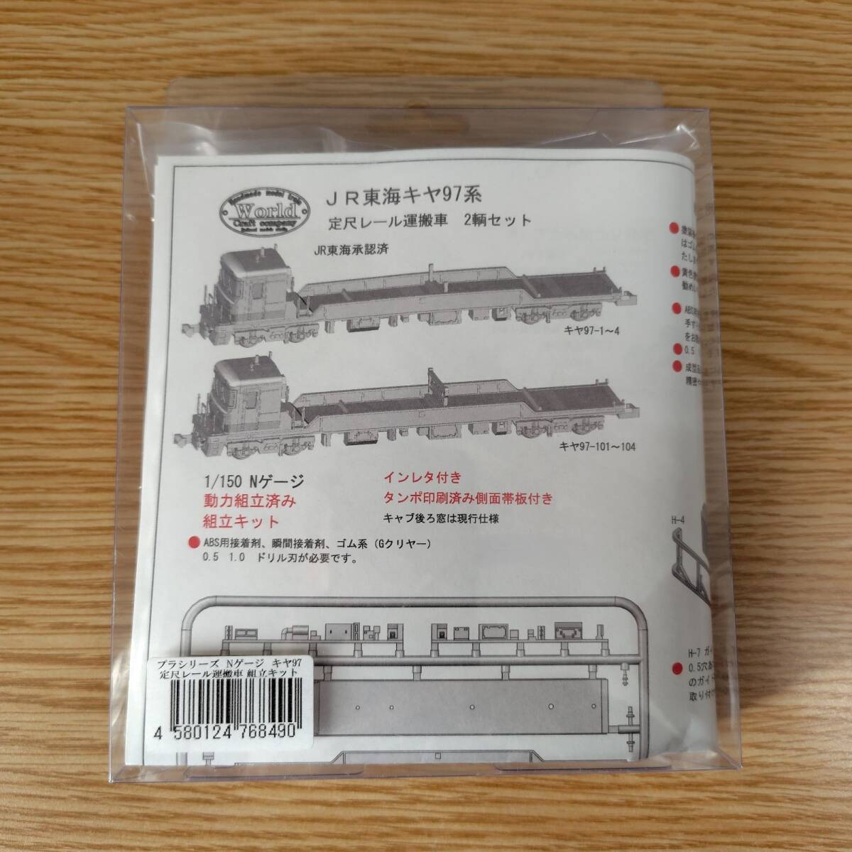 ワールド工芸 JR東海キヤ97系 定尺レール運搬車 2輌セット拍卖