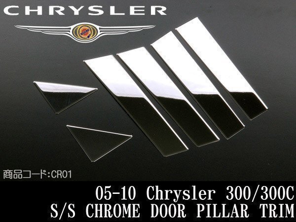 ピラーカバー 6pc 3Dカット ステンレス クローム【適合 05-10 クライスラー 300 300C 06 07 08 09 2005 2006 2007 2008 2009 CR01拍卖