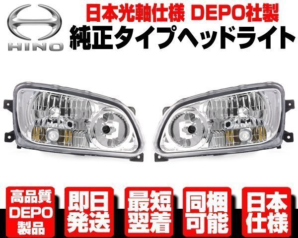 レンジャー プロ ヘッドライト HID車 左右 純正TYPE ヘッドランプ 黄フォグクリア可 ■DEPO製 日本光軸 日野 FC6J FC7J FC9J FD7J N390拍卖