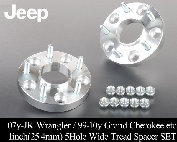ワイド トレッド スペーサー 25.4mm 2枚SET 5H PCD 127 1/2ボルト【適合 07-18y JKラングラー 99-10 グランドチェロキー V086拍卖