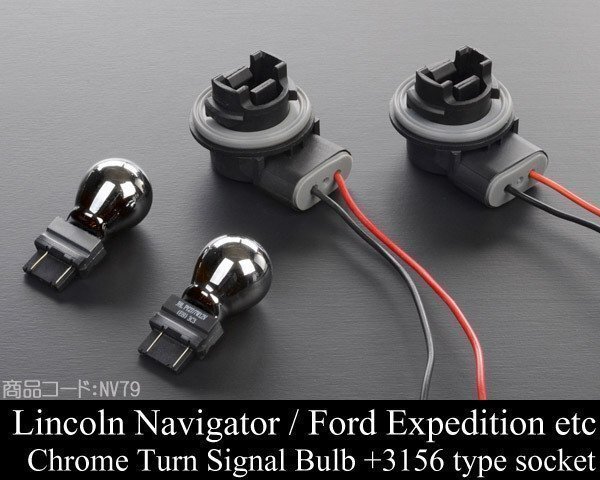 3156 クローム ウィンカー バルブ + ソケット SET 車検改善 【適合】リンカーン ナビゲーター フォード エクスペディション NV79拍卖