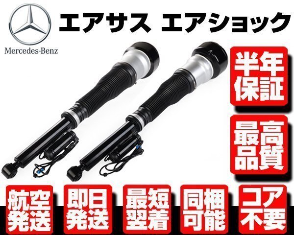 ベンツ リア エアサス 左右 2本●半年保証 コア返送不要 【 W221 W216 S350 S500 S55AMG CL 600 63 2213205513 リヤ サスペンション M085拍卖