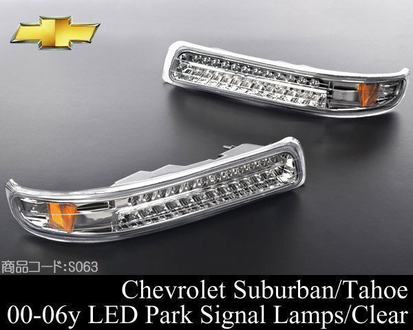 クリスタル LED パークシグナル ライト ランプ 安心の台湾製 【適合】00-06 サバーバン タホ 01 03 04 05 2000 2001 2002 S063拍卖