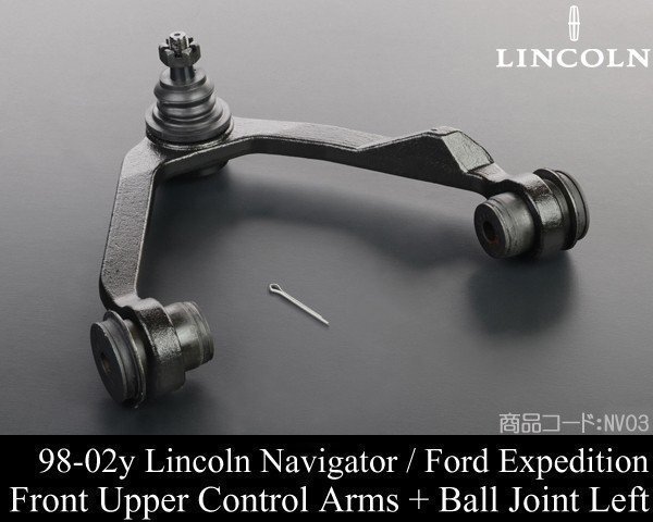 フロント アッパー アーム 左 4WD用 【適合 98-02 ナビゲーター 97-02 エクスペディション 97-03 F150 99 00 01 1998 NV03拍卖