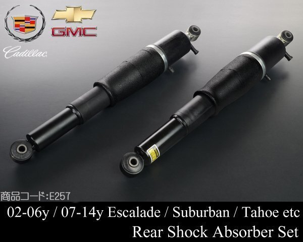 リア リヤ エアサス ショック アブソーバー 【適合】02-06y 07-14y エスカレード 00-サバーバン タホ ユーコン アバランチ E257拍卖