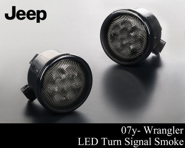 LED フロント ウィンカー スモーク 【07- JKラングラー アンリミテッド 2ドア 4ドア 2007 08 09 10 11 12 13 14 15 16 17 18 V074拍卖