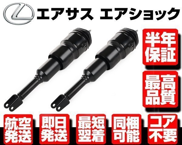 レクサス エアサス フロント 左右SET 2WD用 ●半年保証 【LS460 USF 40 41 前期-後期 48010-50360 48020-50360 エアサスペンション N915拍卖