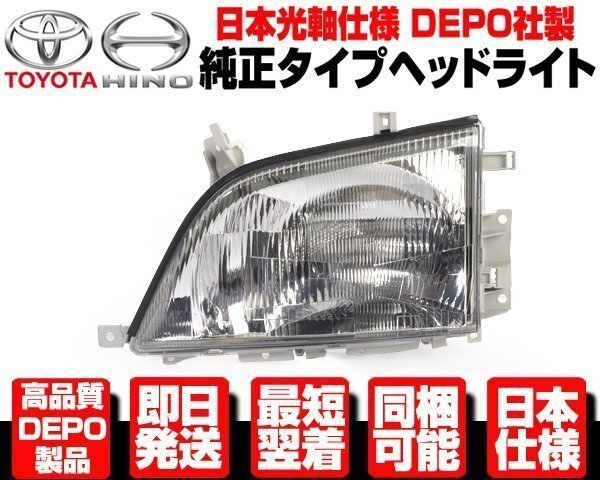 デュトロ 前期 中期 ヘッドライト 左 純正TYPE ヘッドランプ ●DEPO製 日本光軸 トヨタ ダイナ トヨエース 日野 H11-18 XZU 50 N328拍卖