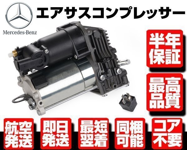 ベンツ エアサス コンプレッサー ポンプ リレー付 ●半年保証 コア返送不要 【 W164 X164 ML GL 300 320 350 450 500 550 1643200904 M089拍卖