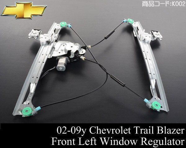 パワー ウィンドウ レギュレーター レギュレター フロント 前 左 【適合】02-09 トレイルブレイザー エンボイ 03 04 K002拍卖