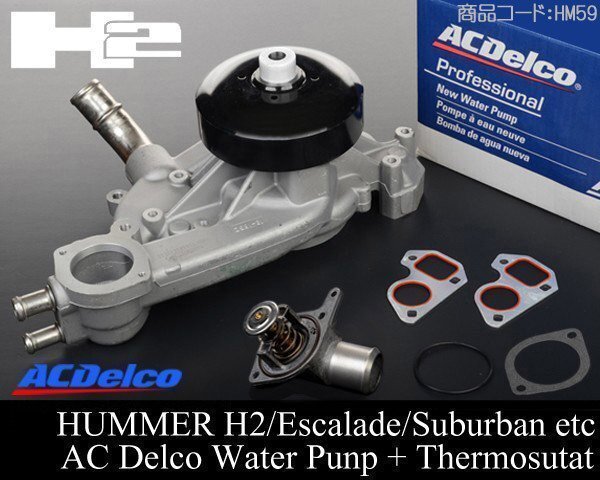 ウォーターポンプ + サーモスタット ACデルコ【適合 03 ハマー H2 02-03 エスカレード アバランチ サバーバン タホ ユーコン HM59拍卖