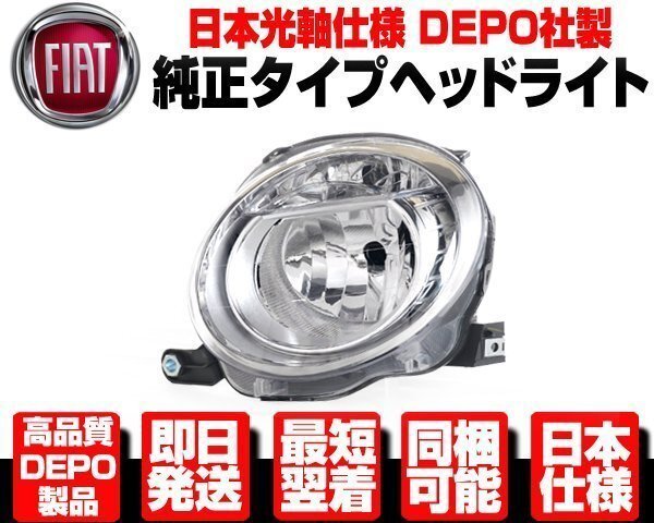 フィアット 500 ヘッドライト ロービーム 左 純正TYPE ヘッドランプ ●DEPO製 日本光軸 FIAT 500C 2007-2016y 51795458 N364拍卖
