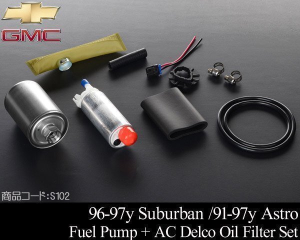 燃料 フューエル ポンプ + ACデルコ フィルター 社外 【 96-97 サバーバン ユーコン タホ 92-96 アストロ サファリ S102拍卖