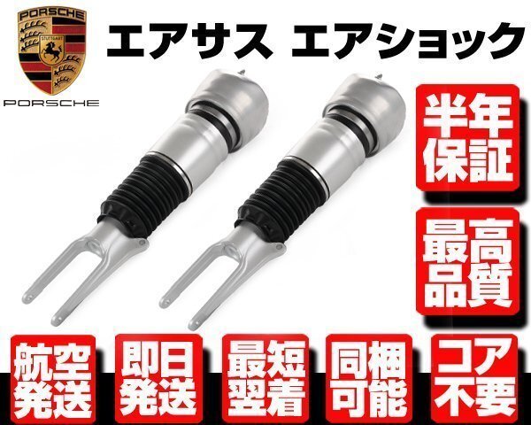 ポルシェ エアサス フロント 左右2本 ●半年保証 コア返送不要 【09-16y パナメーラ 970 97034315133 97034315233 エアサスペンション N902拍卖