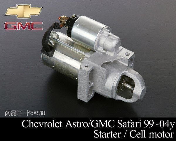 スターター セルモーター 【適合】99-04 アストロ サファリ エクスプレス シルバラード S10 ブレイザー シエラ 00 01 AS18拍卖