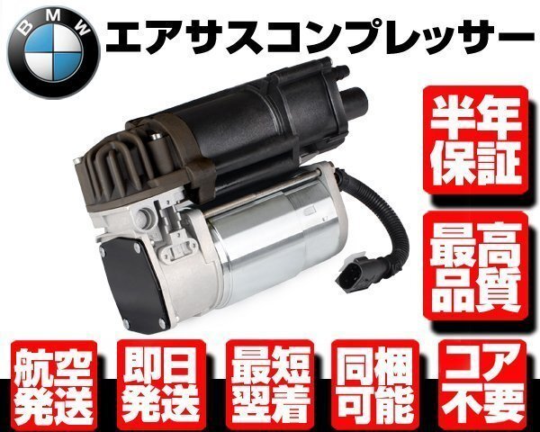 BMW エアサス コンプレッサー ポンプ ●コア返送不要 保証付 【 X5 F15 F85 X6 F16 F86 37206850555 37206875177 エアサスペンション W066拍卖