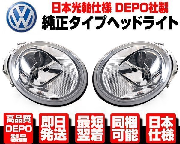 ニュービートル 前期 ヘッドライト 左右 純正TYPE ヘッドランプ ●DEPO製 光軸日本仕様 98-05y 9CAWU 9CAZJ 9CAQY 9CBFS 9CAXJ N363拍卖