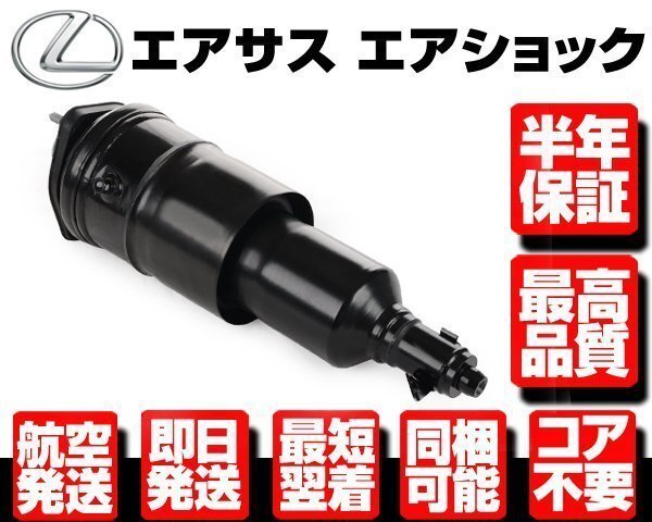 レクサス エアサス フロント 右 4WD用 ●半年保証 コア不要 【 LS600h LS600hl LS460 UVF USF 45 46 48010-50262 エアサスペンション N908拍卖