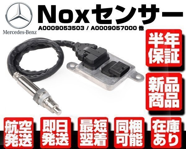 ベンツ Noxセンサー 窒素酸化物センサー ★保証付 W205 W212 W221 R172 W164 W166 X166 W251 0009053503 0009057000 0009053000 M102拍卖