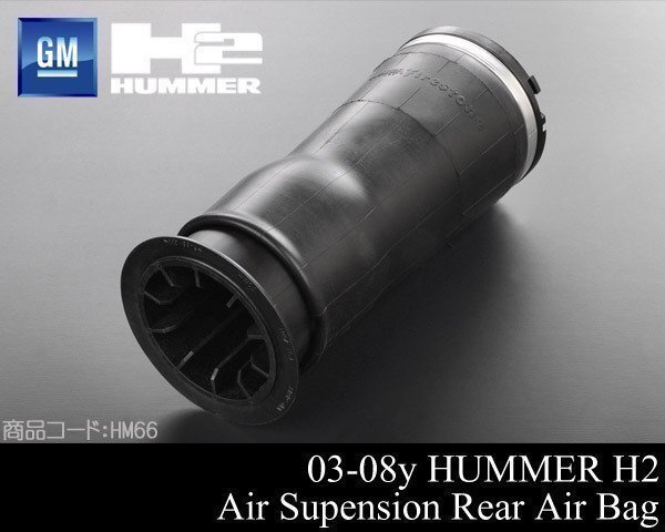 リア リヤ エアサス 左右共通 GM純正 【適合 03-09 ハマー H2 HUMMER 04 05 06 07 08 2003 2004 2005 2006 2007 2008 HM66拍卖