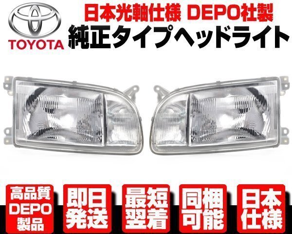 ハイエース ワゴン 100系 中期 ヘッドライト ガラスレンズ 左右 純正TYPE ヘッドランプ ★DEPO製 日本光軸 H5-H8 100 N457拍卖