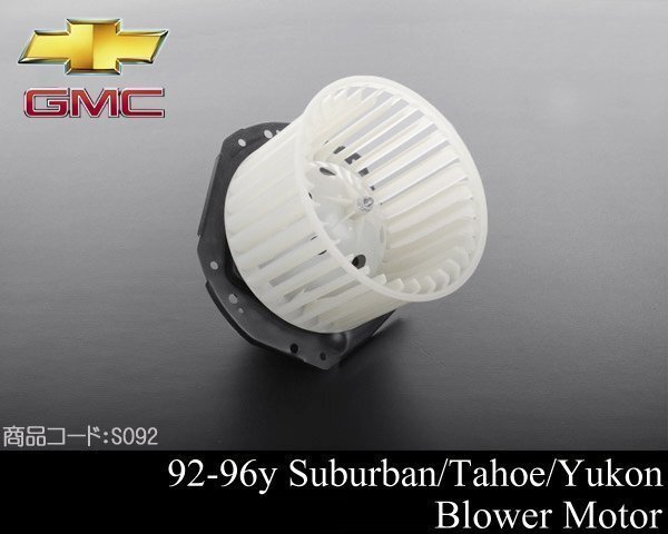 A/C ブロア ブロワ モーター 【適合】92-96 サバーバン タホ ユーコン 89-96 C1500 K1500 87-94 ブレイザー 78-89 カマロ S092拍卖