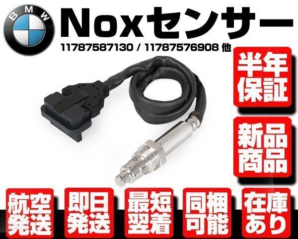 BMW Noxセンサー センサー部のみ 窒素酸化物センサー ★保証付 11787565447 1787576908 11787580518 11787582326 11787587127 W068拍卖