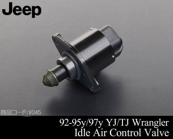 IACバルブ 【適合】92-95y YJラングラー 97y TJラングラー 91-97y チェロキー 93-97y グランドチェロキー 93 94 96 V045拍卖