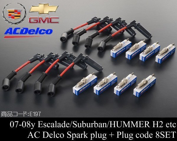 スパーク プラグ + コード SET 【適合 07-08 エスカレード (ESV EXT可) サバーバン タホ ユーコン ハマー H2 2007 E197拍卖